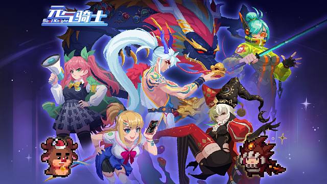 【元气骑士】一戟破天光，龙啸震寰宇！神龙少年、校园时光等系列皮肤上新！