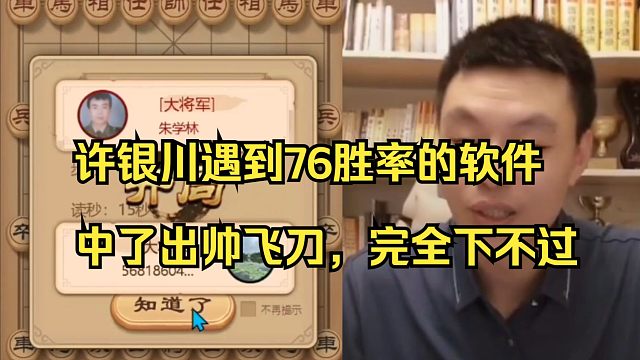 许银川遇到76胜率的软件，中了出帅飞刀，实在是厉害