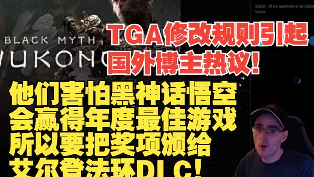 【熟肉】TGA修改规则引起国外博主热议！他们害怕黑神话悟空会赢得年度最佳游戏所以要把奖项颁给艾尔登法