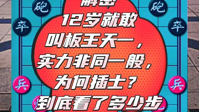 解密12岁就敢叫板王天一，实力非同一般，为何插士看了多少步？