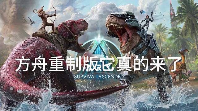 方舟手游重制版来了