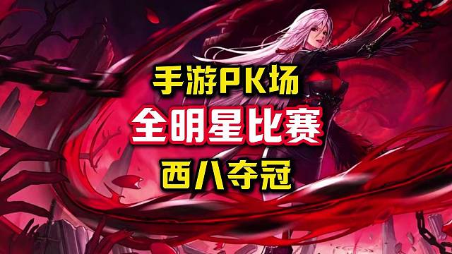 三十来个国服职业选手被一个西八剑魔零封，你们是真行。