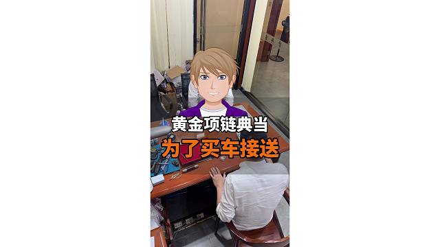 黄金项链典当，为了买车接送老婆