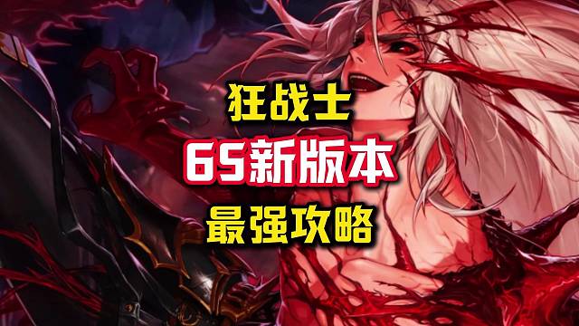 65版本狂战碾压全职业幻神搭配，平民玩家直接拿去套用。