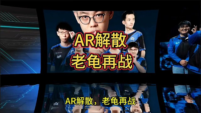 AR解散，老龟再战，让这湛蓝之光照亮cnDota!
