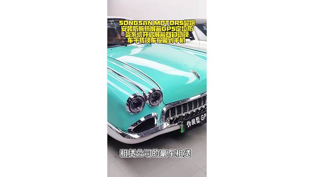 SONGSAN  超跑安装防拆抗屏蔽GPS定位防盗系统，开启屏蔽器自动锁车，干扰锁车报警到手机