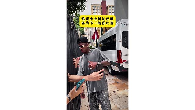威尼小七抵达巴西和粉丝签名，备战国家队比赛