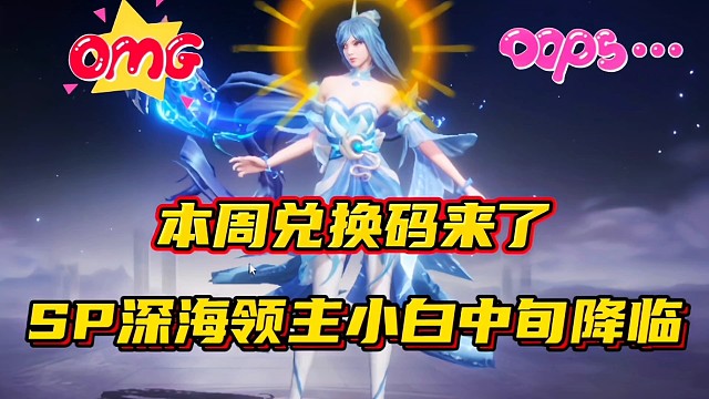 斗罗大陆魂师对决：本周兑换码来了！SP深海领主小白中旬降临！