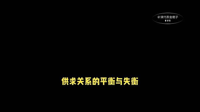 供求关系的平衡与失衡