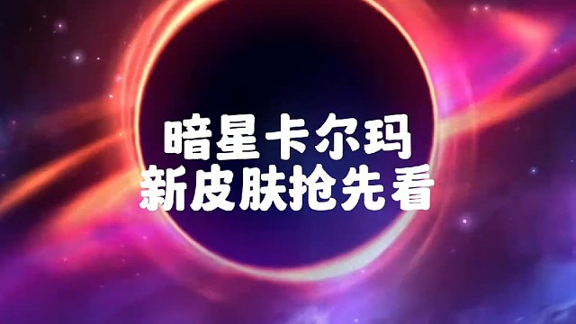 暗影卡尔玛新皮肤特效#LOL主播名场面