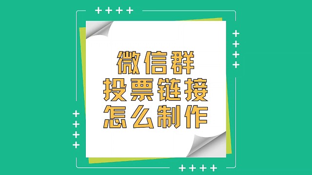 微信群投票链接怎么制作