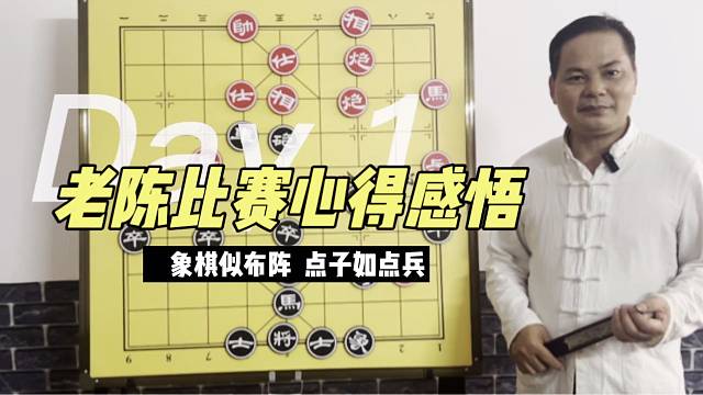 棋王在半决赛中的比赛感悟