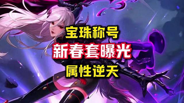 新春宝珠属性也太逆天了吧，整整比金秋套多8%的伤害。