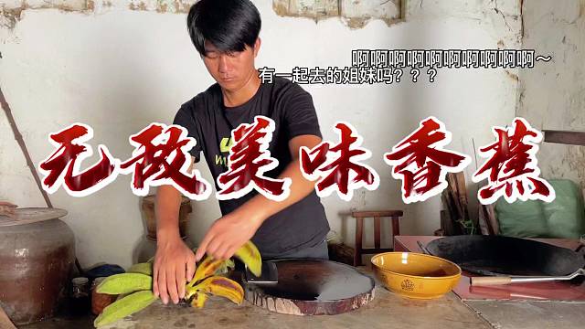 香蕉盛宴来啦，一起探秘农村美食中的香蕉传奇。