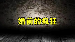 婚前的瘋狂