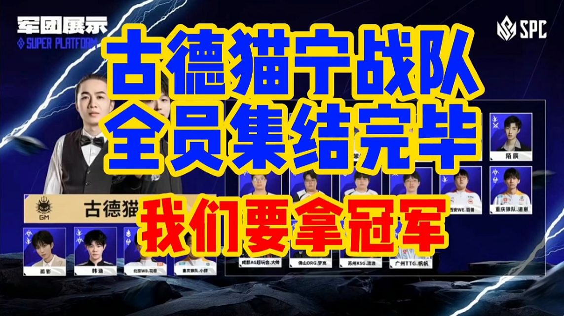 古德猫宁战队全员集结完毕