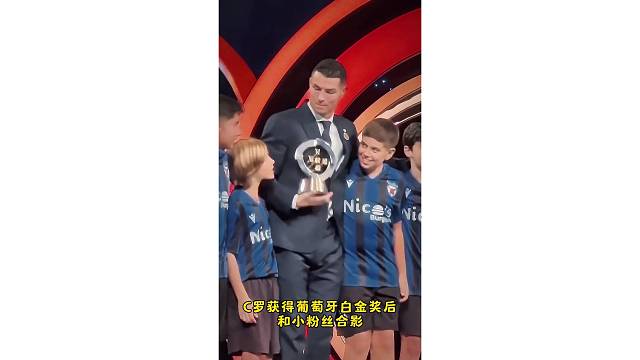 C罗获得葡萄牙白金奖后和小粉丝合影，穿西装太帅了