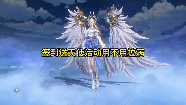 签到送天使千仞雪活动用不用拉满