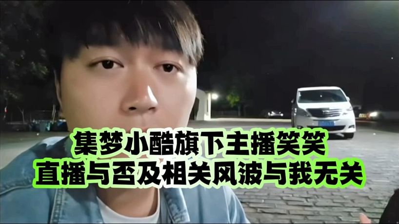 集夢小酷旗下主播笑笑直播與否及相關(guān)風波與我無關(guān)
