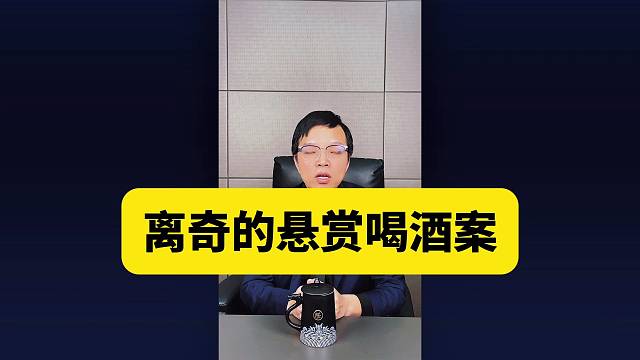 一起离奇的悬赏喝酒案