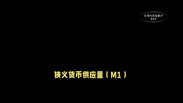 狭义货币供应量（M1）