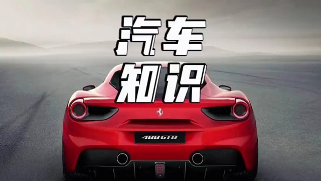 汽车冷知识，看完不要懵