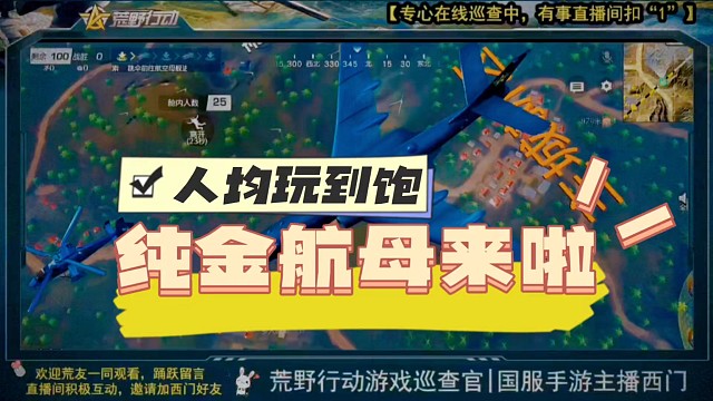 纯金航母来荒野行动了