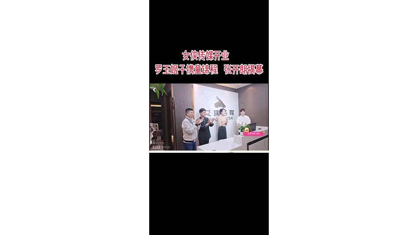 女俠傳媒開業(yè)，羅玉姬子攜童錦程，張開朗揭幕！