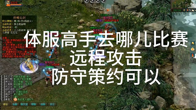 剑侠情缘网络版「剑网1」体服高手去哪儿比赛
远程攻击
防守策约可以
「城北大叔」