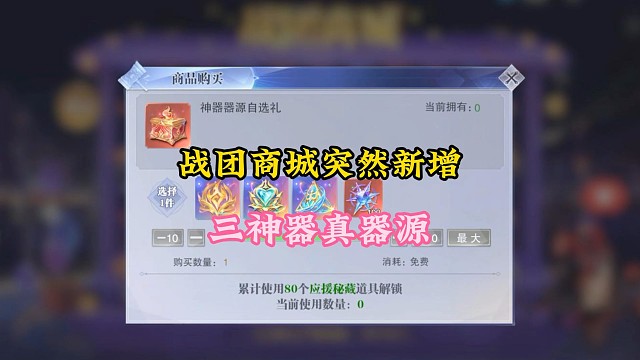 战团商城突然新增三神器器源