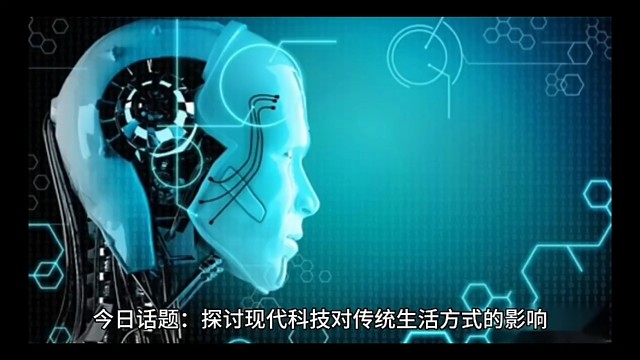 今日话题：探讨现代科技对传统方式的影响