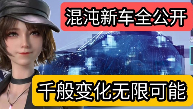 王牌竞速混沌新车全公开，千般变化无限可能
