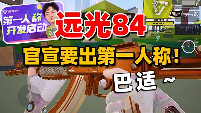 远光84：官宣第一人称！2.6版本新英雄新配件挺不赖