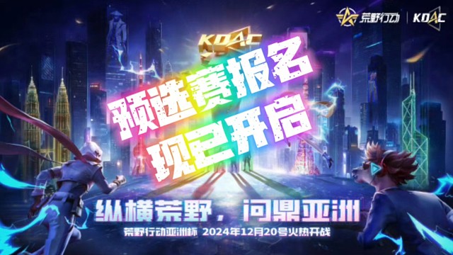 荒野行动亚洲杯预选赛报名开启，规则见结尾