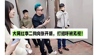大網(wǎng)紅李二狗向張開(kāi)朗，打招呼被無(wú)視！