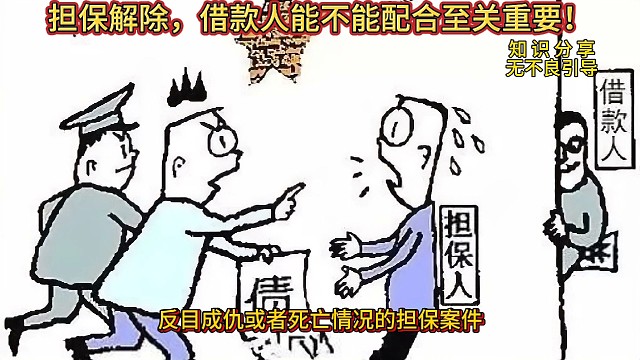 担保解除，借款人能不能配合至关重要！