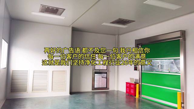 再好的广告语都不及您一句 我只相信你 每一位客户的信任 每一位客户的满意 这就是我们坚持净化工程行业