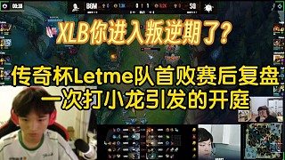 Letme队首败复盘因打小龙问题直接开庭,XLB进入“叛逆期”坚持嘴硬1V3