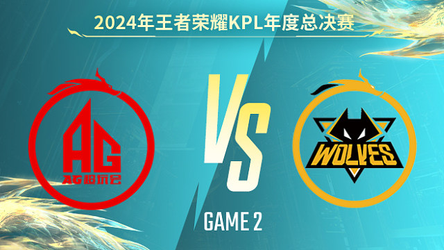成都AG超玩会 vs 重庆狼队-2 KPL年度总决赛