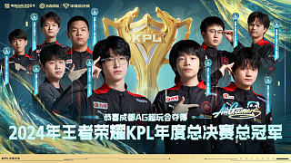 成都AG超玩會 vs 重慶狼隊-6 KPL年度總決賽