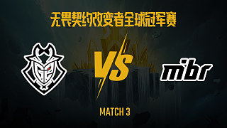 G2 vs MIBR-3 改變者全球冠軍賽