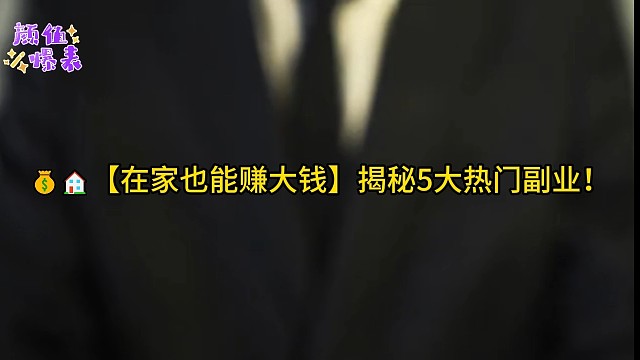 在家也能赚大钱的5个热门副业兼职赚钱项目