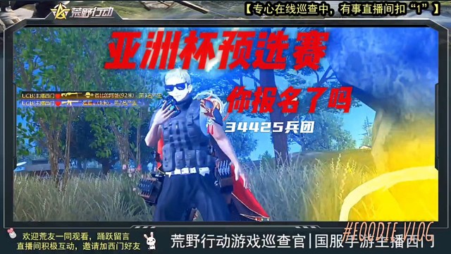 荒野行动的铁粉们，全程无死角别错过