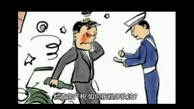 税务检查房产税的正确流程