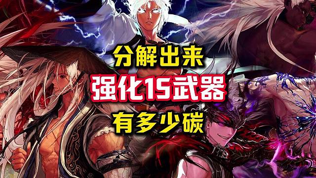  15强化券拿去给沧海武器分解出来有多少碳？有必要分解出来再去强化防具吗？