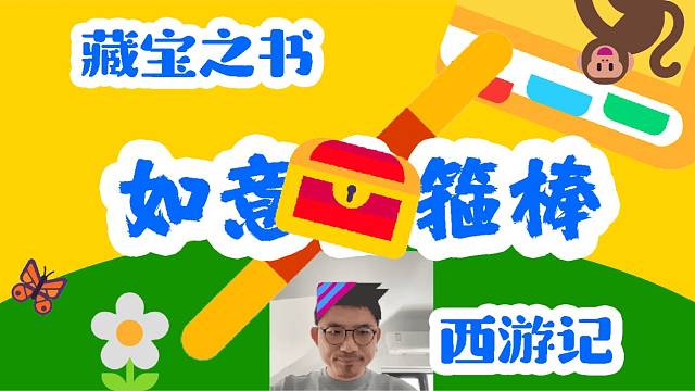 藏宝之书 西游记 如意 ？箍棒