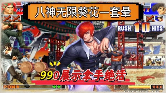 拳皇97：八神无限葵花一套晕，PT990高难度操作让人大开眼界！