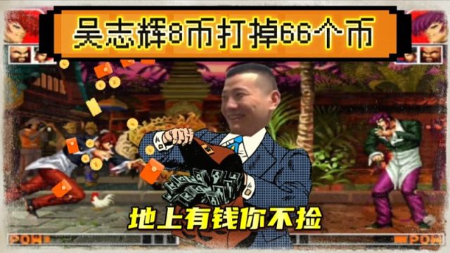 拳皇97：上不封顶的擂台赛，辉辉开启了抢钱模式，8币打了66个币！