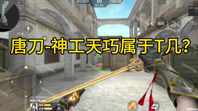 CF手游：唐刀-神工天巧属于T几？