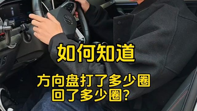 怎么知道自己的方向盘打了多少圈？记住俊成说的这个技巧，轻松学会